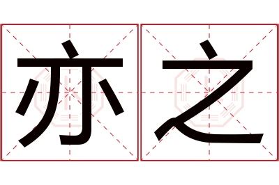 亦名字意思|亦在名字里是什么意思啊